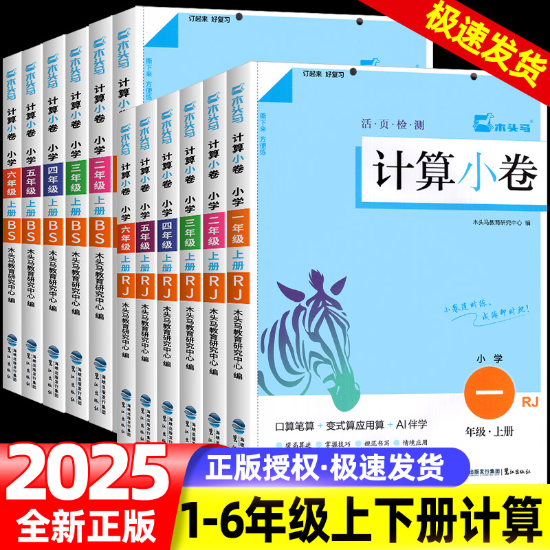 2025木头马计算小卷一二三四五六年级上册下册数学活页计算能手人教北师大版计算天天练小状元口算笔算大通关专项训练周末小卷子