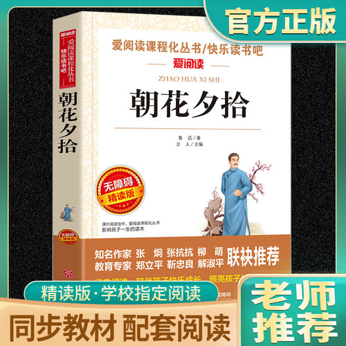 朝花夕拾鲁迅原著正版人教版七年级必读书未删减版完整初中语文课外读物初一名著中学课外阅读书籍上册人民教育出版社六年级故乡