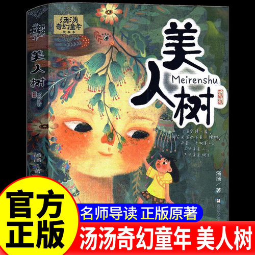 美人树 汤汤奇幻童年彩图美绘版7-12岁中国
