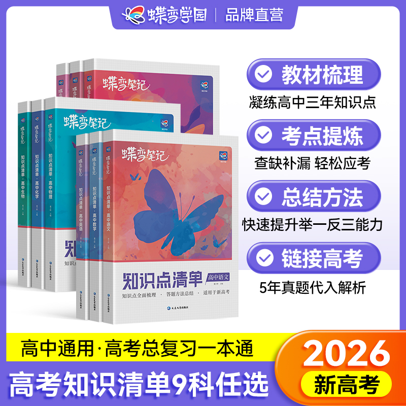 2026版蝶变高中知识点清单语文数学英语物理化学生物政治历史地理学霸笔记知识点总结大全高考一二轮高中高一高二高三教辅导书