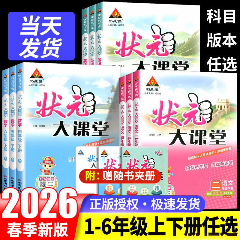 2026状元大课堂人教版语文一二三四五六年级上册下册绘本语文数学英语北师大版课本同步教材完全解读学霸笔记随堂练习课堂笔记教材
