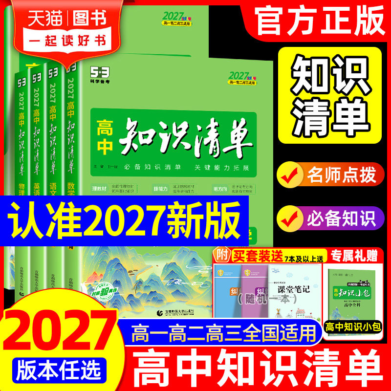 2027版高中知识清单数学物理化学生物语文英语政治历史地理全套张高一二三教辅资料五三雪高考新教材总复习基础知识大全峰提分笔记