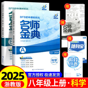 科学 BFB初中课时优化 八年级上册 初二同步练习作业本课时单元 期中期末综合模拟测试题 A本 2025新版 浙教版 8年级 名师金典 B本