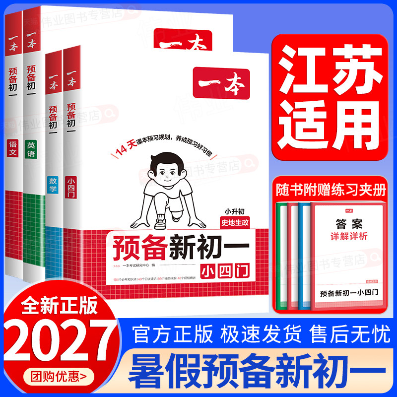 江苏适用2026秋一本预备新初一小升初六年级升七年级上册语文数学英语小四门小学升初一暑假预习暑假衔接暑假作业课本预习全国通用
