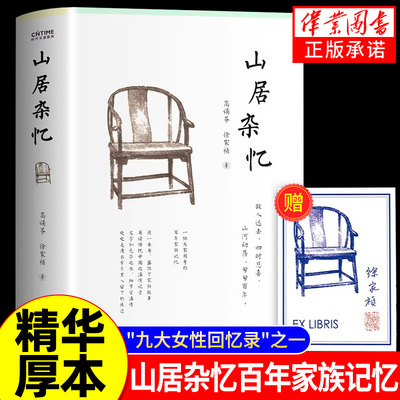 山居杂忆高诵芬徐家祯著精装未删减版附签章书票一位大家闺秀的百年家族记忆近代中国百年孤独现当代文学女性自传书传统文化类书籍