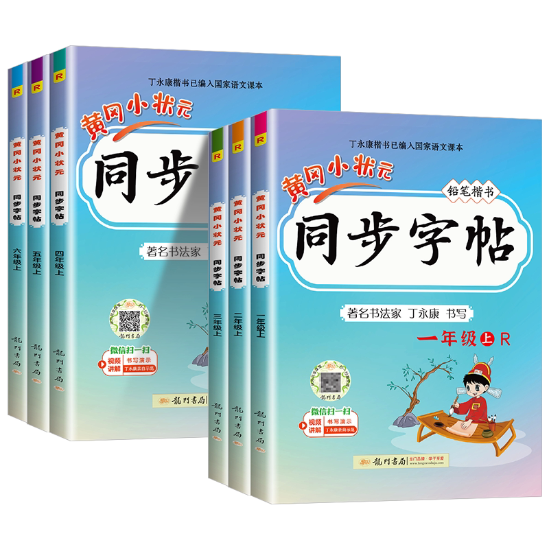 黄冈小状元同步字帖语文人教版