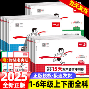 2025一本小学15天期末考前冲刺卷层一二三年级四年级五年级六年级上册下册语文数学英语人教版北师版苏教版期末冲刺试卷测试卷全套