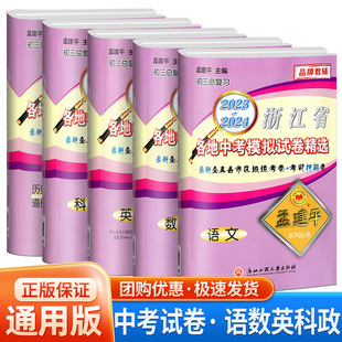 语文数学英语科学历史人教版 2024孟建平浙江省各地中考模拟试卷精选 浙教 全套初中生总复习资料辅导书初三历年真题卷精编测试卷