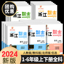 2024春新浙江期末试卷二年级上一年级三年级四五六年级下册上册语文数学英语科学全套人教版期末真题总复习资料训练测试卷练习题册