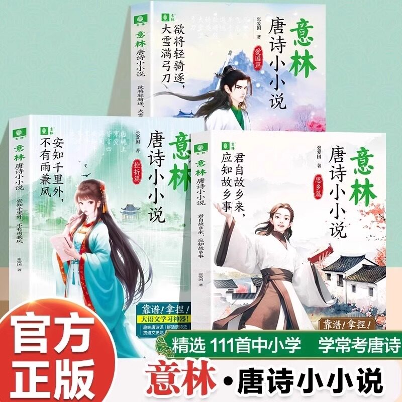 正版 意林唐诗小小说全3册 安知千里外不有雨兼风欲将轻骑逐大雪满弓刀君自故乡来应知故乡事7-15岁儿童1-6年级小学生作文写作素材