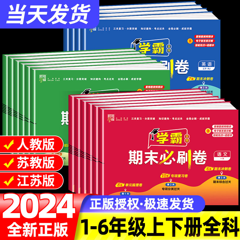 2024春小学学霸期末必刷卷一二三四五六年级下册上册语文数学英语人教版北师大苏教版江苏期末提优大试卷测试卷全练习册题期末冲刺