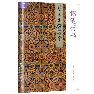 三元字帖 胡三元教写字5 钢笔行书 中学生适用西泠印社出版社 初中789七八九年级练字帖笔画笔顺练习字帖练习书法入门启蒙辅导书籍