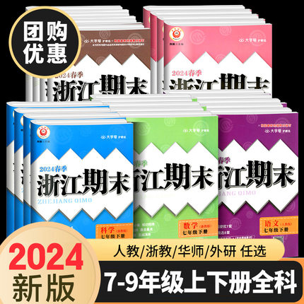 浙江期末七八九年级上册下册语文数学英语科学历史与社会道德与法治全套人教版浙教版初中初一初二初三单元期末试卷测试卷子2024春