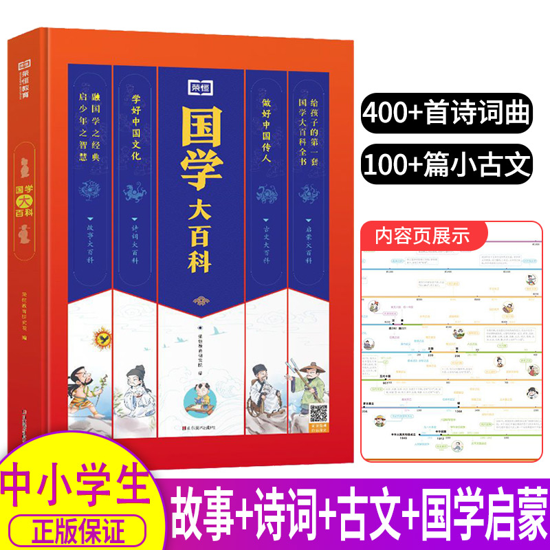 国学大百科国学经典正版书籍诵读全套完整版论语弟子规三字经故事书读本中小学生一二三四五六年级上册必背古诗词小古文100篇荣恒