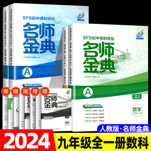 2024新版 测试练习真题总复习资料必刷题 BFB初中课时优化名师金典九年级数学科学浙教版 AB本初三上册下册同步练习册作业本课时单元