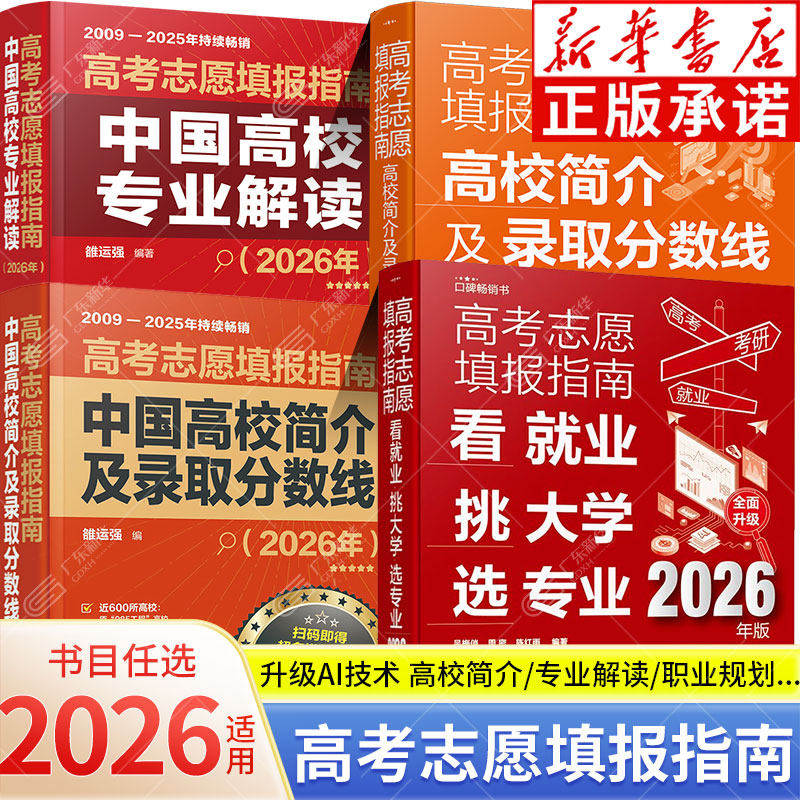 2026高考志愿填报指南高校简介及录取分数线速查看就业挑大学选专业高三高考毕业生志愿填报参考用书 大学分数线查询志愿填报助手