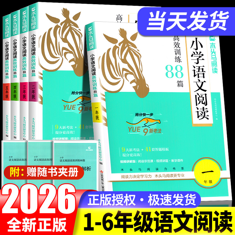 2026木头马小学语文阅读高效训练88篇一二三四五六年级上下册小学生课外阅读力测评一百篇阅读理解专项书答题技巧阅读与写话辅导班