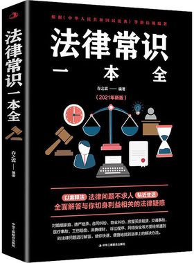 法律常识一本全 常用法律书籍大全 法律基础知识有关法律常识全知道读懂法律常识全知道法律知识一本全通法律咨询经济基础知识
