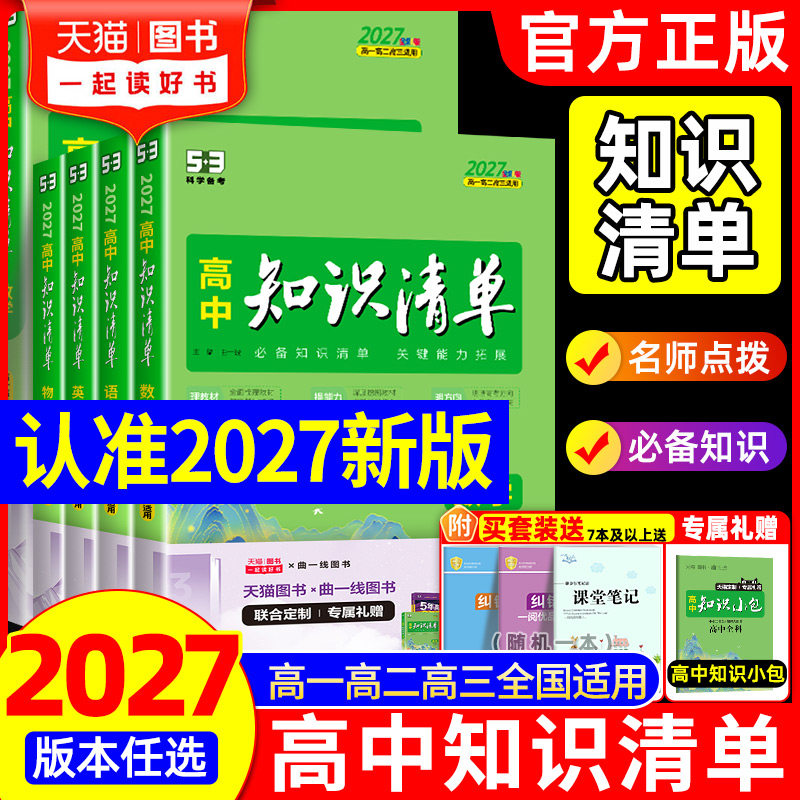 2027版高中知识清单数学物理化学生物语文英语政治历史地理全套张高一二三教辅资料五三雪高考新教材总复习基础知识大全峰提分笔记