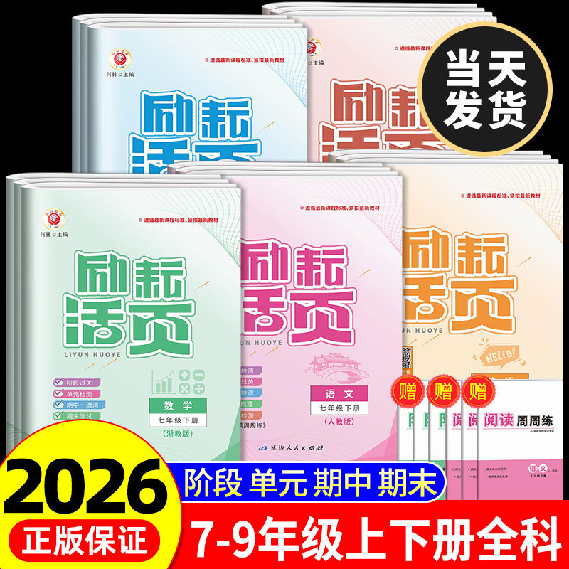 励耘活页七年级八九年级上册下册语文数学英语科学历史地理道德与法治人教版浙教全套试卷初一初二初三必刷题单元测试卷同步练习
