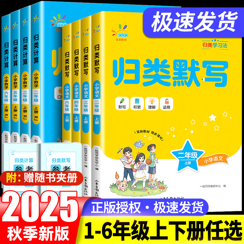 2025秋 53归类计算+归类默写语文数学人教版小学123一二三年级456四五六年级上册小学生默写计算小达人口算心算53天天练归类复习