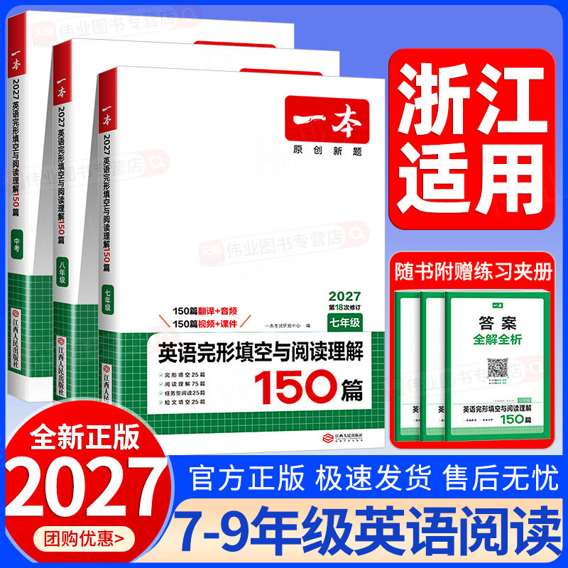 浙江适用2027新版一本初中英语完形填空与阅读理解150篇七八九年级上册下册中考英语人教版初一二三英语听力完形填空阅读专项训练图片