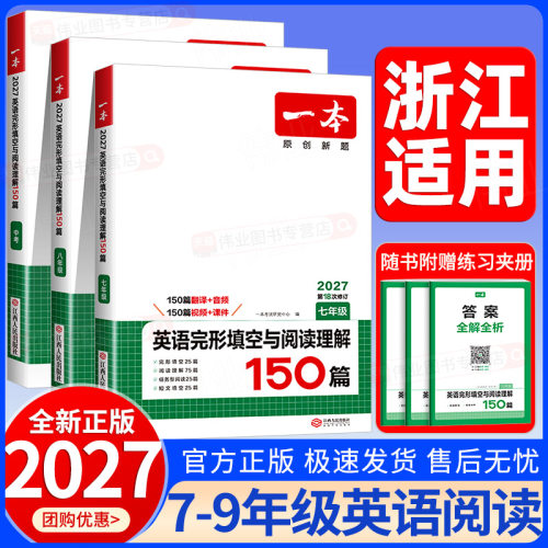 浙江适用2027新版一本初中英语完形填空与阅读理解150篇七八九年级上册下册中考英语人教版初一二三英语听力完形填空阅读专项训练