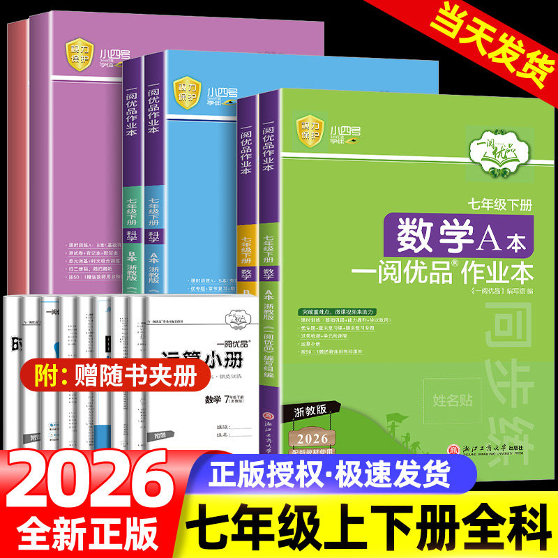2026版一阅优品作业本七年级下册上册数学科学浙教版英语人教版AB本初一必刷题测试卷同步练习册辅导资料应用计算题专项组合训练