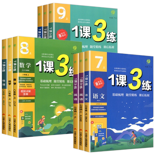 实验班 1课3练单元达标测试七年级八九年级上册下册数学科学浙教版语文英语人教版初中生一课三练同步练习册初一二三测试卷训练题