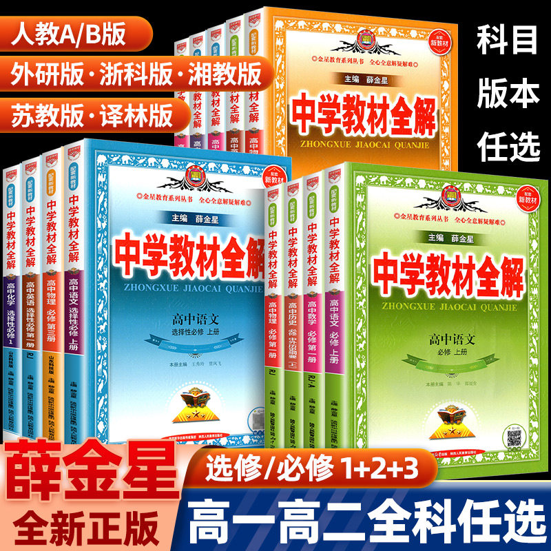 2023新版中学教材全解高中数学语文英语物理化学生物政治历史地理人教版高一下册上册资料必修一二三册选修一二三高二辅导书薛金星高性价比高么？