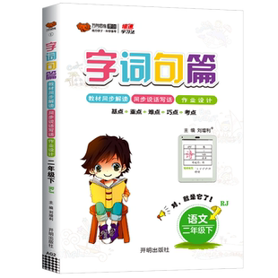 2025春万向思维 字词句篇二年级下册语文部编人教版小学生课文讲解课本教材解读详解练习册字词句段篇章同步专项训练基础手册书