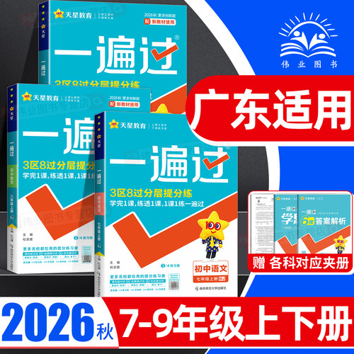 广东适用2026秋一遍过初中七八九年级上册下册数学语文英语物理化学政治历史生物地理人教北师大版全套初一二三必刷题教材同步练习