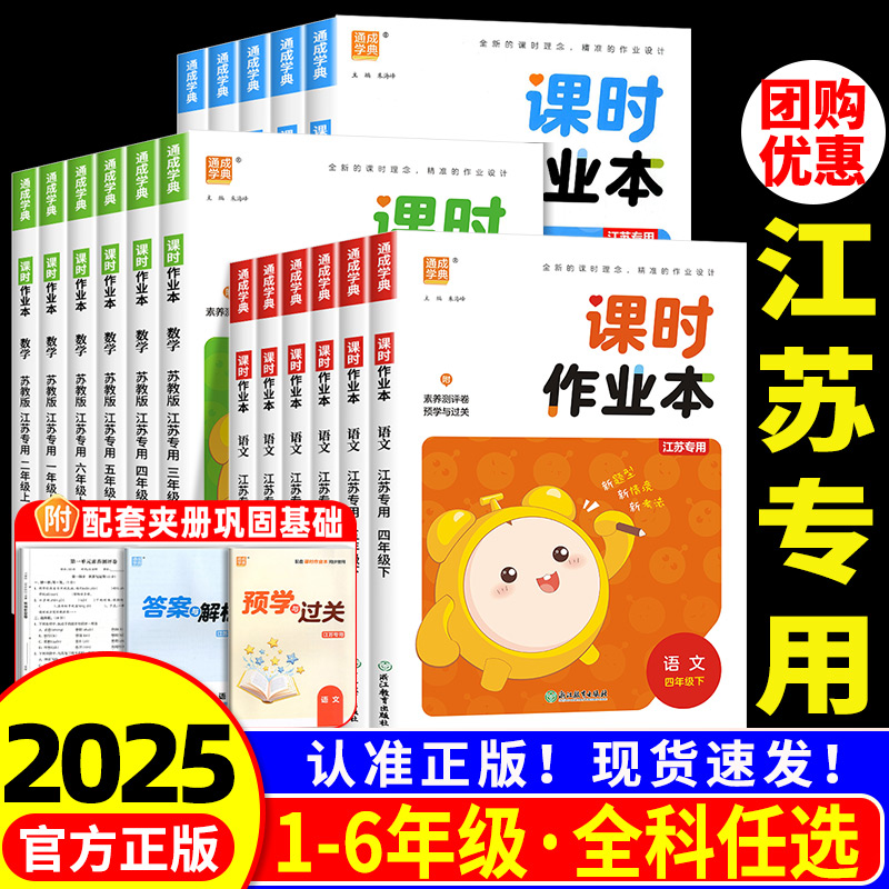江苏专版】2025春课时作业本一二三四五六年级上下册语文数学英语人教苏教版译林 小学同步教材基础训练天天练单元测练习通成学典