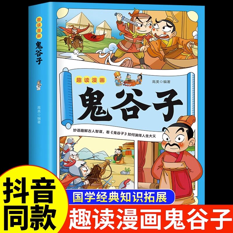 【抖音同款】 趣读漫画鬼谷子 孩子都能读的漫画书儿童版完整版全集必读正版原版全译适合小学生初中看的课外书阅读书籍官方正版高性价比高么？