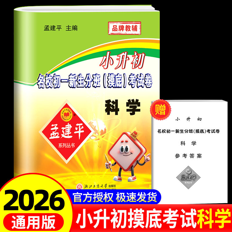 2026版孟建平小升初名校初一新生分班摸底考试卷科学小学升初中招生入学暑期衔接教材暑假作业培训毕业升学必备真题模拟冲刺必刷题