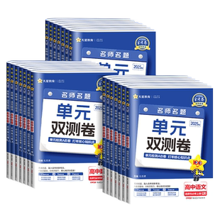 2026版金考卷活页题选名师名题单元双测高一高二选择性必修一二三四1234上册下册语文数学英语物理化生物政治历史地理新教材人教版