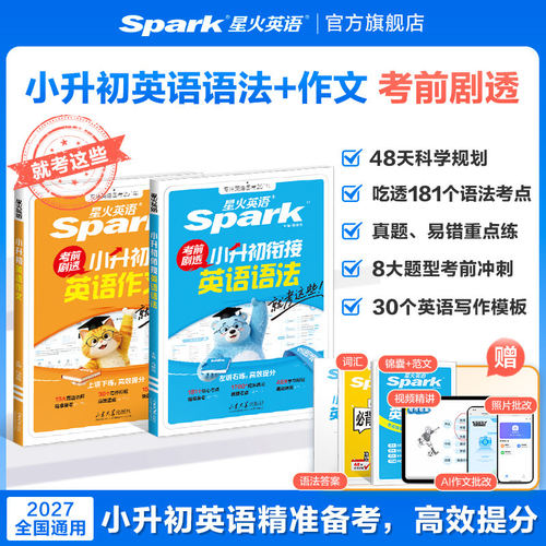 2027新星火英语小升初英语语法专项训练小学升初中英语衔接初一专项强化训练六年级总复习英语作文时文阅读理解精讲训练单词练习册