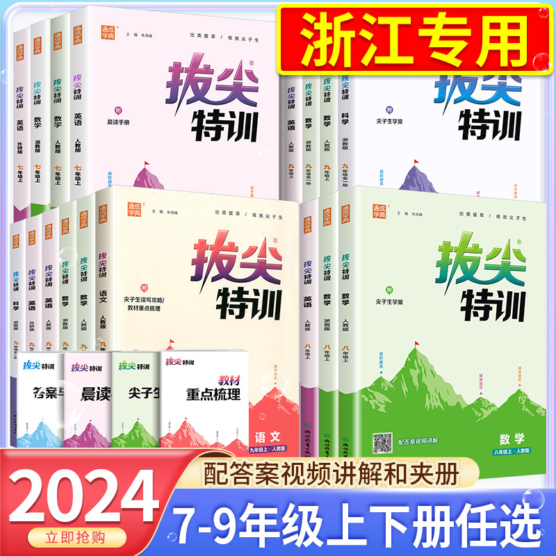 2024版拔尖特训九八七年级上册语文数学英语科学人教浙教版外研版初中必刷题教材同步训练练习册尖子生学案题库思维训练通学城典 书籍/杂志/报纸 中学教辅 原图主图