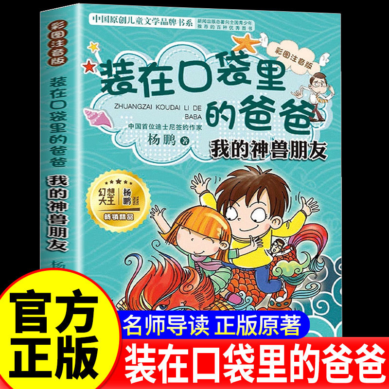装在口袋里的爸爸 我的神兽朋友彩图注音版 杨鹏科幻系列书 6-12周岁三四五六年级小学生青少年课外阅读书籍儿童文学漫画故事书