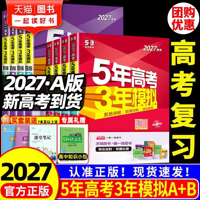 2027新高考五年高考三年模拟53五三高中语文数学英语物理化学生物政治历史地理5年高考3模拟必刷题文理科第一轮高考总复习资料解题