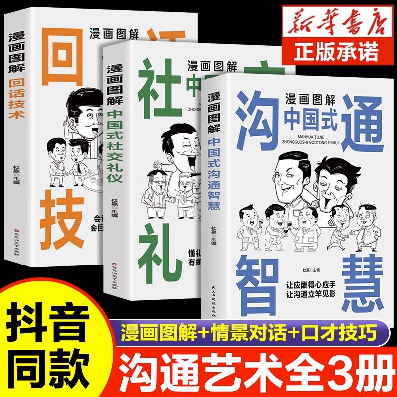 【抖音同款】漫画图解回话的技术漫画正版中国式沟通智慧社交礼仪书籍好好接话人情世故沟通艺术即兴演讲口才提高情商说话技巧书籍-封面