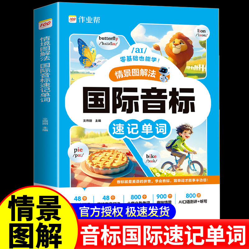 作业帮情景图解法自然拼读巧记单词国际音标单词速记一二三四五六年级小学英语全国通用必背单词牛津26个英文字母入门音标