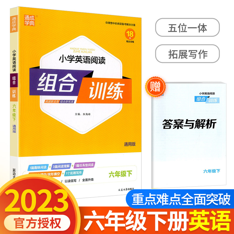 小学英语阅读组合训练六年级下册