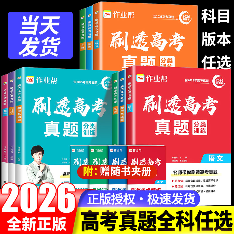 新版作业帮刷透高考真题