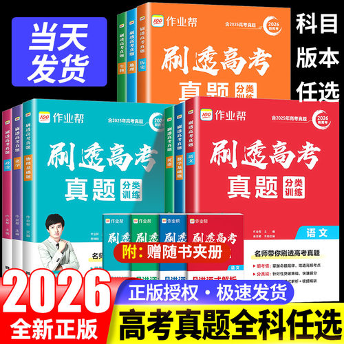 新版作业帮刷透高考真题