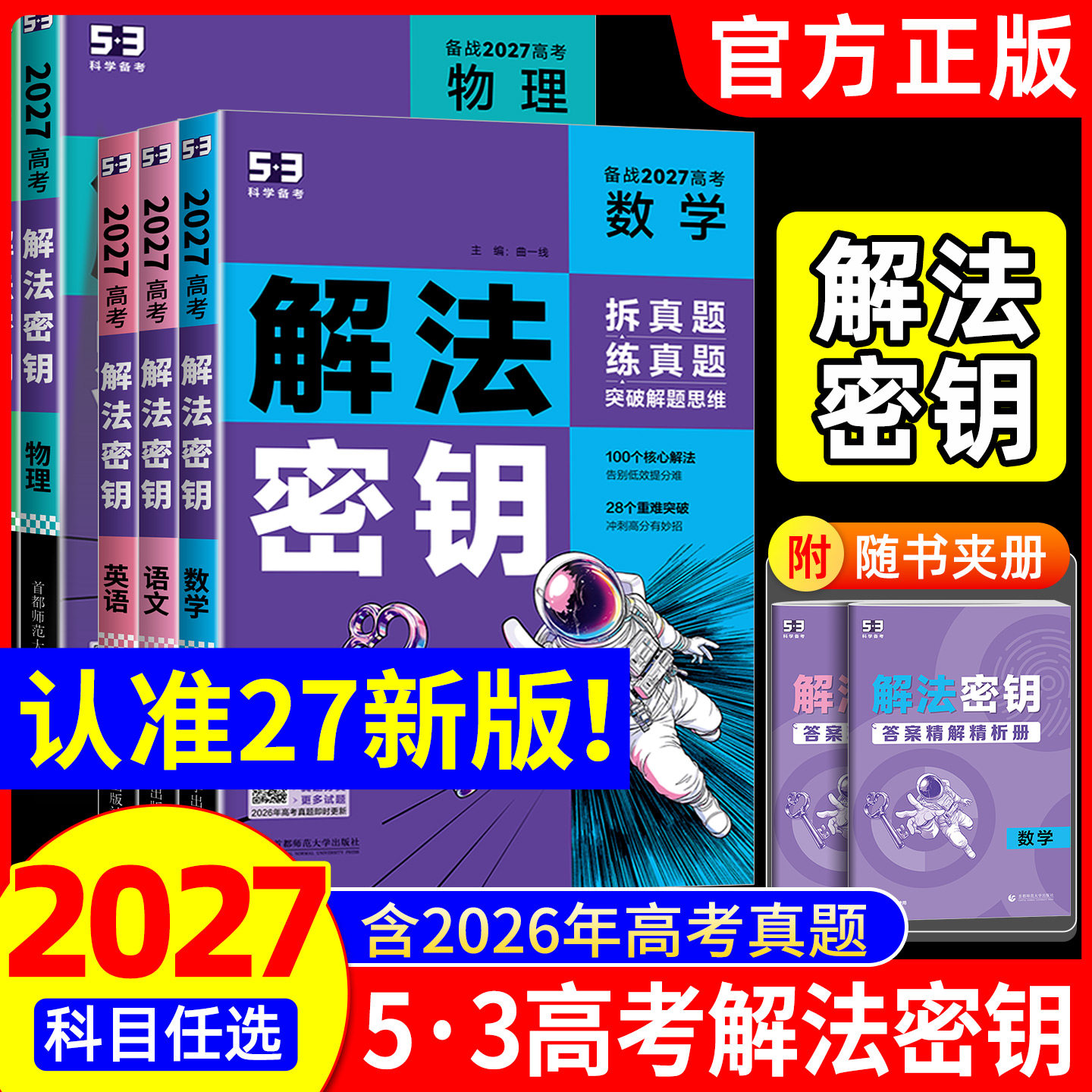 2027版 五三53五年高考三年模拟解法秘钥真题突破语文数学英语物理化学生物政治地理历史解法密钥解题觉醒高中一二轮高考总复习图片