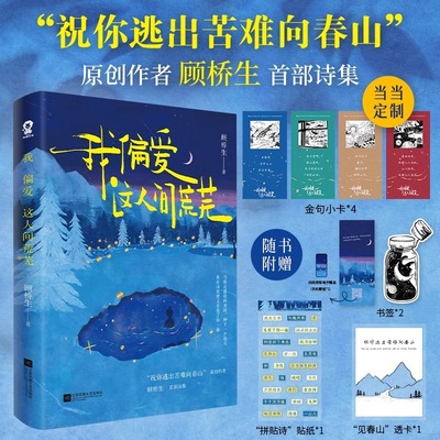 我偏爱这人间荒芜 【定制金句小卡+随书赠品】顾桥生诗集 收录221首落笔生花诗句新增60余首现代文学散文诗歌青春文学书籍