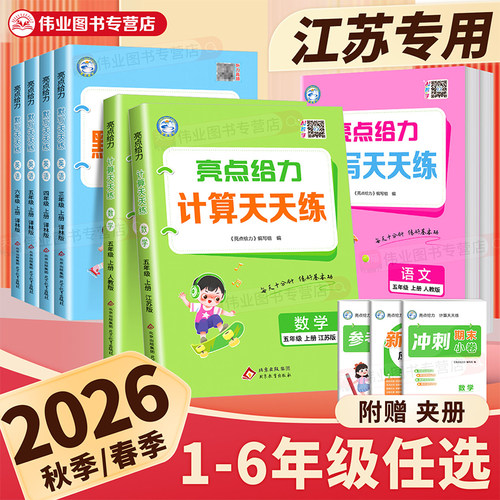 亮点给力默写+计算天天练1-6年级