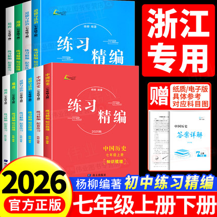 2026练习精编七年级上册下册中国历史人文地理道德与法治人教版初中生7年级上初一同步练习册测试卷题辅导书课本教材资料复习杨柳