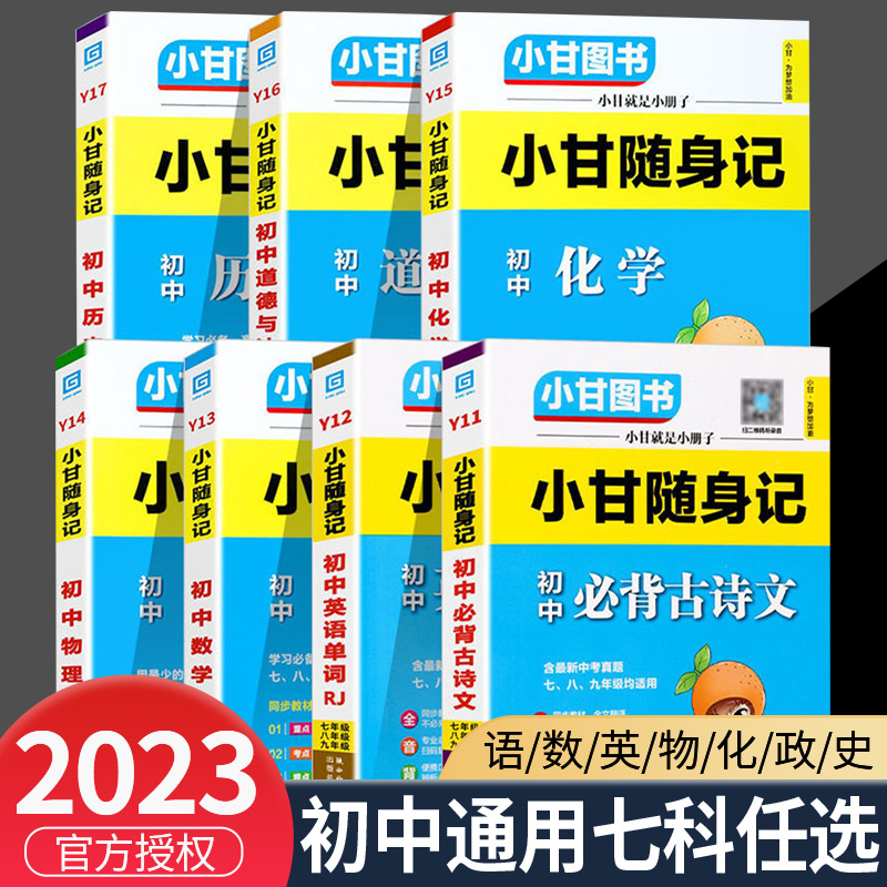 2023新版小甘随身记初中必背古诗文物理数学化学英语单词词汇人教版 七八九年级册子小四门初中知识点速查速记初一二三口袋工具书 书籍/杂志/报纸 中学教辅 原图主图